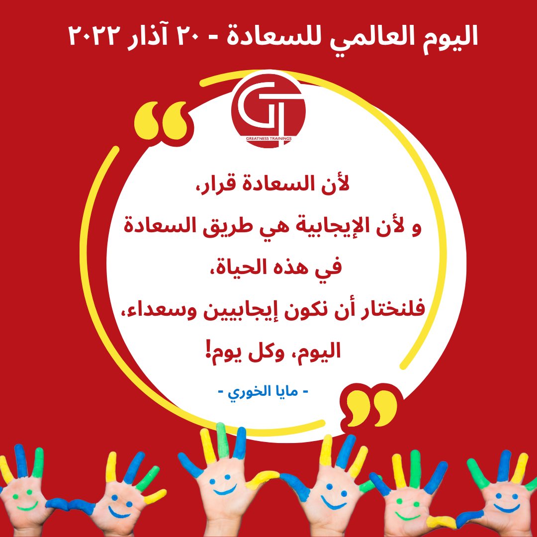 GREATNESSTRAIN's tweet photo. صباح الايجابية والسعادة 🙂
أغير حياتي عندما أغير تفكيري. انا نور. أنا روح. أنا رائع وقادر. وقد حان الوقت بالنسبة لي لأعترف أنني أصنع واقعي الخاص بأفكاري. إذا كنت أريد تغيير واقعي، فقد حان الوقت لتغيير رأيي.- لويز هاي
#اليوم_العالمي_للسعاده #السعاده #الإيجابية #تدريب #تطوير_الذات https://t.co/CVWJl5SXhS