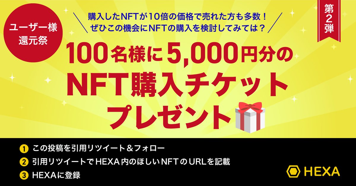 【HEXA還元祭り②】
100名様に5,000円分のNFT購入チケットをプレゼント！
購入したNFTが10倍の価格で売れた方も多数！この機会にNFTの購入を検討ください！

1) この投稿の引用リツイート＆フォロー
2) 引用リツイートでHEXA内のほしいNFTのURLを記載（なんでもOK）
3) HEXAに登録

※3/22 23:59まで