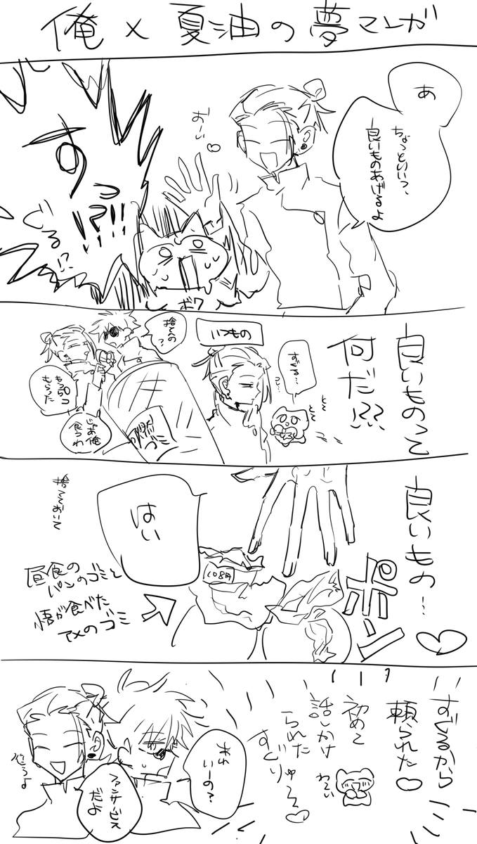 俺×夏油の夢漫画 