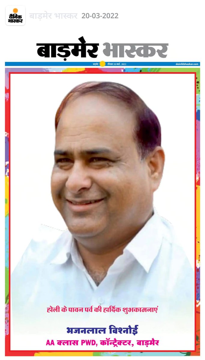 DrGovindMeena's tweet photo. #बाड़मेर भास्कर के #फ्रंट पेज से #होली की #शुभकामनाएं प्रेषित करता #Reet आरोपी #भजनलाल विश्नोई!👇👇👇
@VasundharaBJP @DrKirodilalBJP
#TeamKOG https://t.co/rptxiiwMSh