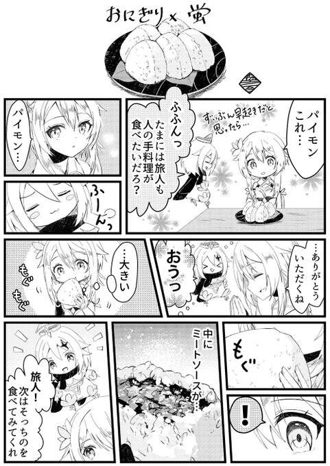 パイモンが一生懸命作った料理に、食べたキャラ(蛍)が感想を述べるだけの漫画。その20#原神#GenshinImapct 