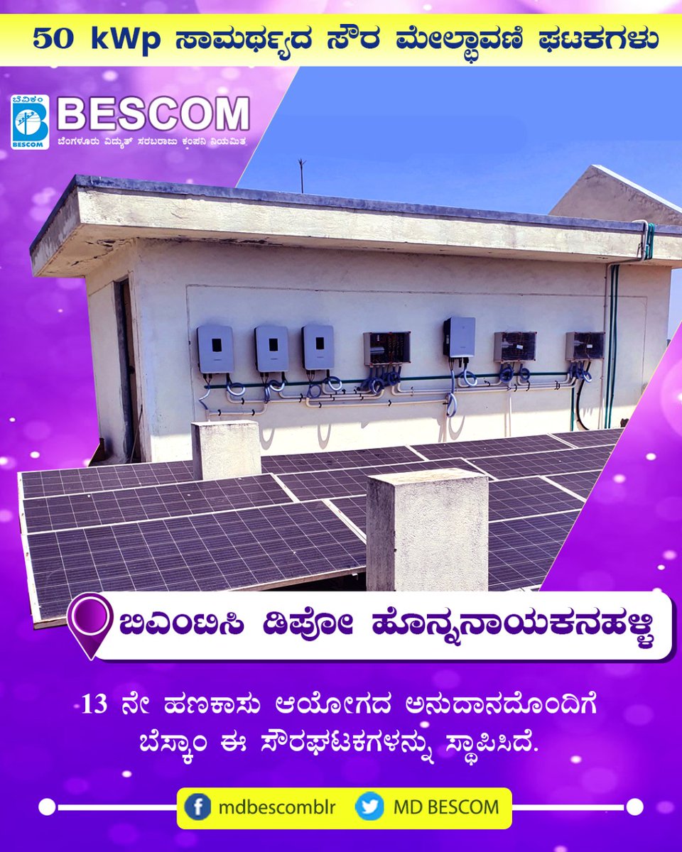 mdbescom's tweet photo. ಹೊನ್ನನಾಯಕನಹಳ್ಳಿ ಬಿಎ��ಟಿಸಿ ಡಿಪೋನಲ್ಲಿ ಸ್ಥಾಪಿಸಲಾಗಿರುವ 50kWp ಸಾಮರ್ಥ್ಯದ ಸೌರ ಮೇಲ್ಛಾವಣಿ ಘಟಕಗಳು‌.

50kWp SRTPV panels installed at BMTC Depot, Honnanayakanahalli.

@NammaBESCOM @BescomHelpline @MinOfPower @mnreindia @karkalasunil @BSBommai @RajKSinghIndia @PMOIndia @BescomTa https://t.co/OPVlDmMbis