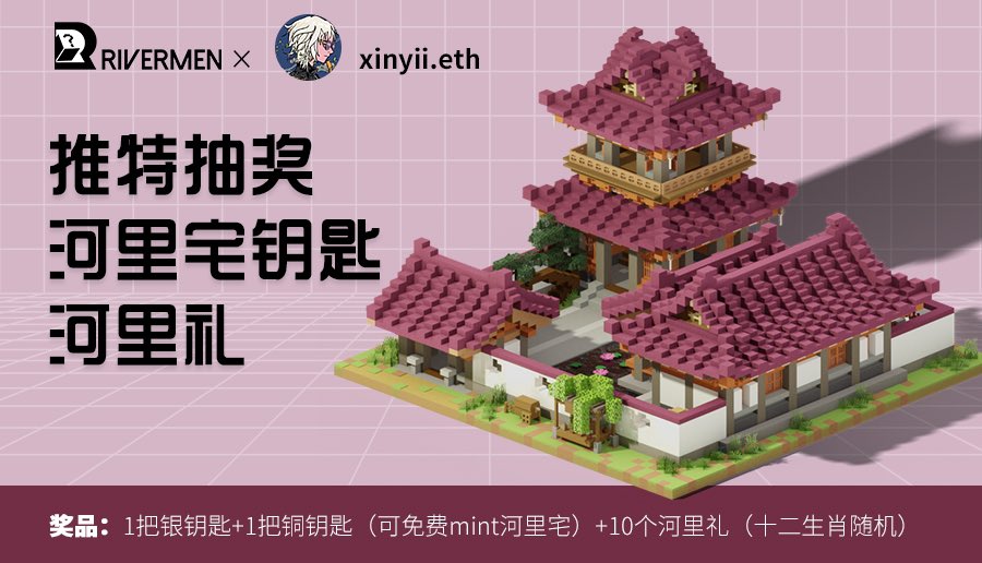 xinyi_eth's tweet photo. 整活了🎁
xinyii.eth x 河里人NFT（Rivermen）

此次与河里人合作将抽取银、铜钥匙各一把（可以免费mint一套河里宅）+10个河里礼NFT（装饰品类NFT，可放入河里宅使用）
1.关注   @dashutiaozi 和  @RivermenNFT @Cryptopilot8888 
2.加入DC：https://t.co/xQIl5IhF9b
3.喜欢、评论、转发，提及3个好友 https://t.co/V5ViREGrUJ