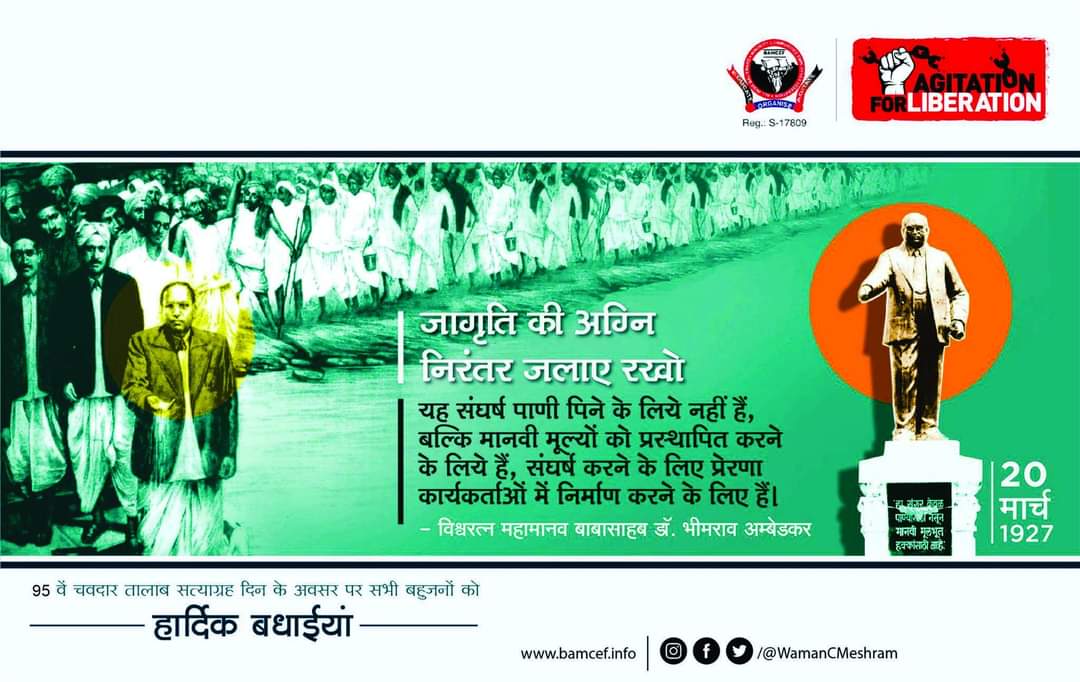 95 वें चवदार तालाब सत्याग्रह, क्रांतीदिन एवं समता संगर दिवस के अवसर पर सभी मूलनिवासी को हार्दिक बधाइयाँ..
#ChaudarTalabSatyagrah #20marcha
#महाड_सत्याग्रह,
* यह संगर पीने के पानी के लिए नहीं बल्कि मानव अधिकारों के लिए है।
* जागृति की अग्नि निरंतर जलाएं रखो|- डॉ. बाबासाहेब आंबेडकर