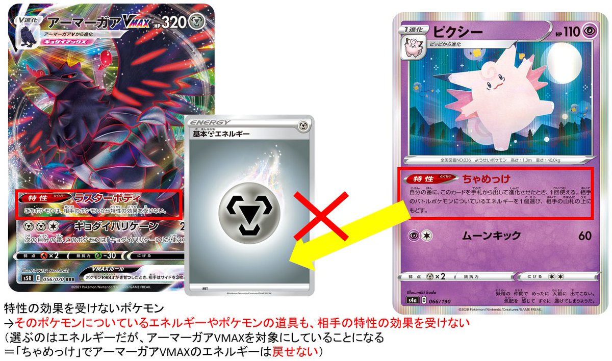 ポケカ通信 ポケカルール 情報発信 Auf Twitter 間違えやすいポケカルール 特性の効果を受けないポケモンは そのポケモン に付いているカードも特性の効果を受けない 例 ラスターボディ がはたらくアーマーガアvmaxのエネルギーを ピクシーの ちゃめっけ