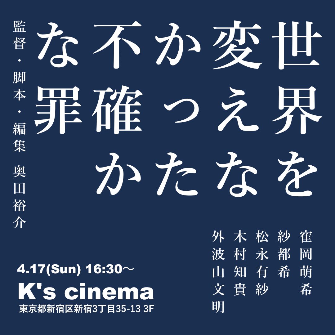 sekatumi's tweet photo. ／
【特報】特別上映決定！
『#世界を変えなかった不確かな罪』（#奥田裕介 監督）
＼

新宿K's cinema
4/17（日）16:30～

#寉岡萌希
#紗都希
#松永有紗
#木村知貴
#外波山文明
#ケーズシネマ https://t.co/nlX8c6arlV