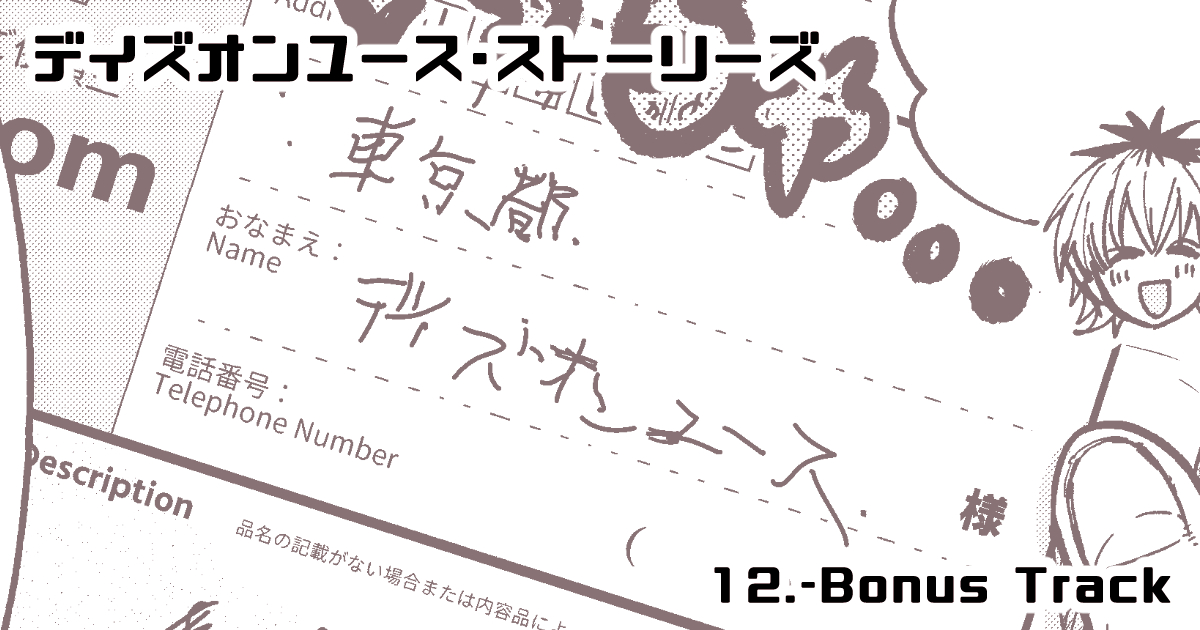 BonusTrack更新しました!単行本のページ数調整のため短めですがよろしくお願いします🤗

pixivFANBOXでデイズオンユース・ストーリーズ 12.-BonusTrackを公開しました! https://t.co/rF8MhMzwF8 