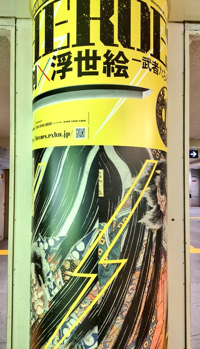 入口の写真撮るの忘れたけど六本木ヒルズの刀剣&amp;浮世絵展行ってきた!(写真OK)オタクがだいたい知ってる昔の英雄譚ガンガン出てきて復習テストみたいでおもろかった😉歌川国芳と月岡芳年を大量に摂取できて嬉しい 