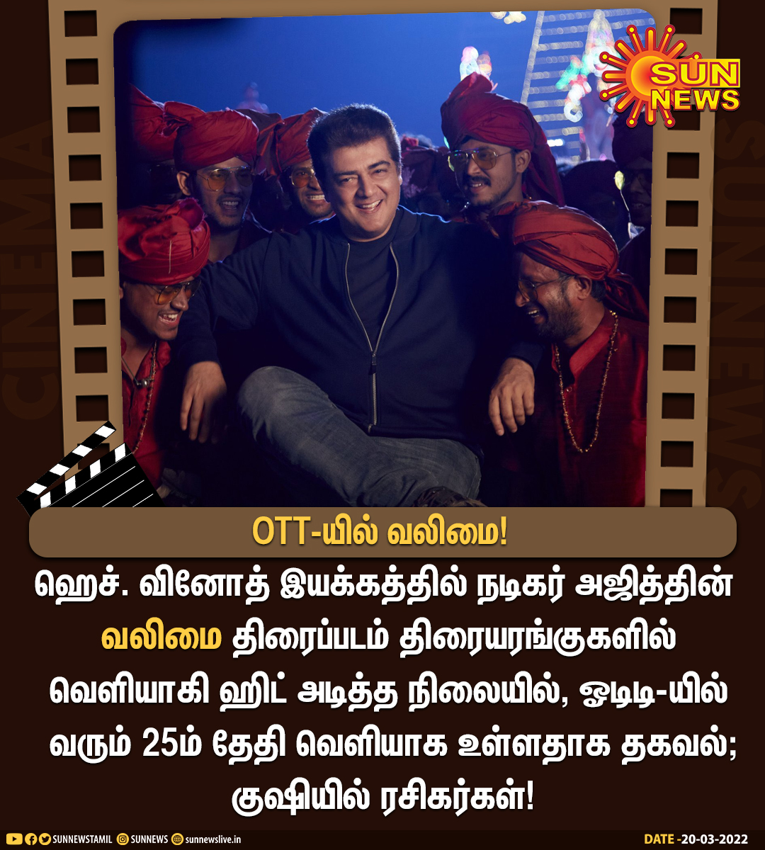 sunnewstamil's tweet photo. #CINEMAUPDATE | OTT-யில் வலிமை: குஷியில் ரசிகர்கள்! 

#SunNews | #Ajithkumar | #AK | #Valimai | https://t.co/xNgmmb1Ja1