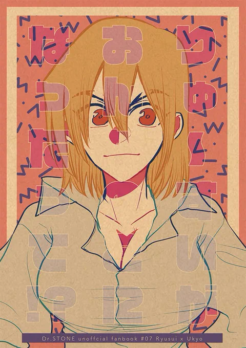 3/21 TheROCK6
東3ホール ナ47a 影蜜
【新刊】
りゅ～すいがおんなのこになったって⁉︎
A5/20P/¥300(会場頒布価格)
らん○1/2設定パロの龍水女体化本です。
突発の特殊本のため普段より部数少なめです。
よろしくどうぞ～😊

pixiv https://t.co/8XrrROomOa

とら通販https://t.co/Ht8HQ6eEZF 