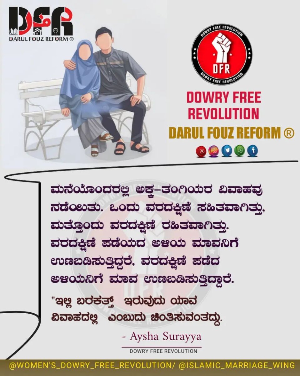 DFR_IMR's tweet photo. ಮನೆಯೊಂದರಲ್ಲಿ ಅಕ್ಕ- ತಂಗಿಯರ ವಿವಾಹವು ನಡೆಯಿತು. ಒಂದು ವರದಕ್ಷಿಣೆ  ಸಹಿತವಾಗಿತ್ತು ಮತ್ತೊಂದು ವರದಕ್ಷಿಣೆ ರಹಿತವಾಗಿತ್ತು. ವರದಕ್ಷಿಣೆ ಪಡೆಯದ ಅಳಿಯ ಮಾವನಿಗೆ ಉಣಬಡಿಸುತ್ತಿದ್ದರೆ, ವರದಕ್ಷಿಣೆ ಪಡೆದ ಅಳಿಯನಿಗೆ ಮಾವ ಉಣಬಡಿಸುತ್ತಿದ್ದಾರೆ. "ಇಲ್ಲಿ ಬರಕತ್ತ್ ಇರುವುದು ಯಾವ ವಿವಾಹದಲ್ಲಿ  ಎಂಬುದು ಚಿಂತಿಸುವಂತದ್ದು."
✍Aysha Surayya https://t.co/DbgDnvzzHW