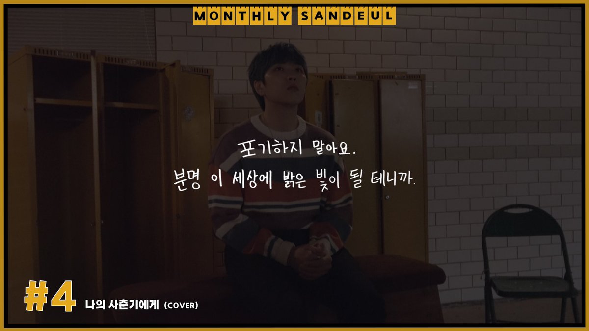 _B1A4OFFICIAL's tweet photo. [MONTHLY SANDEUL] #4 COVER│산들 - 나의 사춘기에게 (볼빨간사춘기)

Youtube : https://t.co/kU3eD5wdUx
V LIVE : https://t.co/stsWcq2gsJ

#B1A4 #산들 #SANDEUL 
#MONTHLY_SANDEUL https://t.co/BURr78Yaag