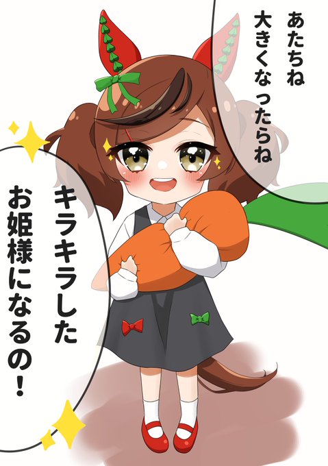 ないすねいちゃ3さい
#ウマ娘 