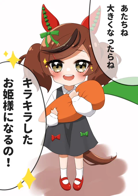 ないすねいちゃ3さい
#ウマ娘 