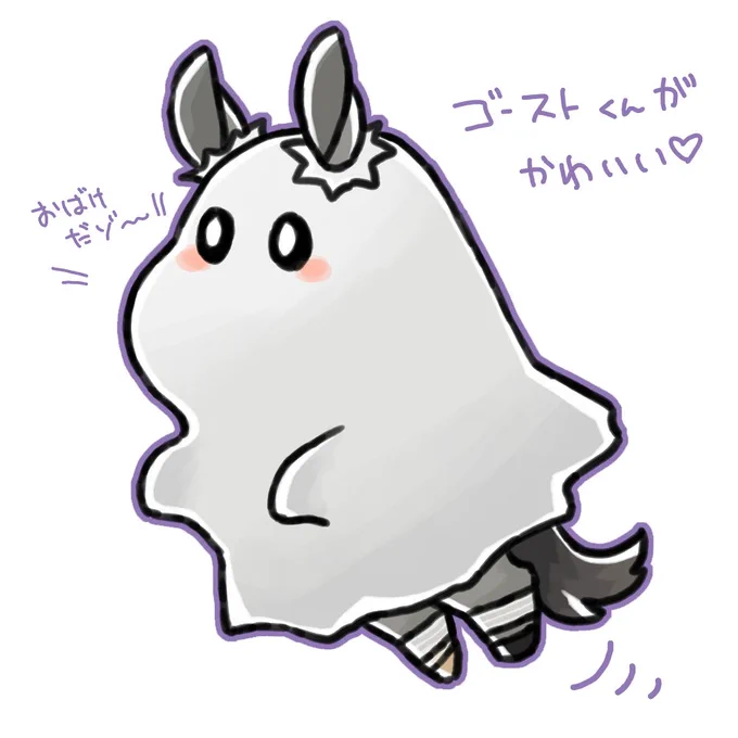 おばけくんことゴーストくん、かわいい、かわいい。 