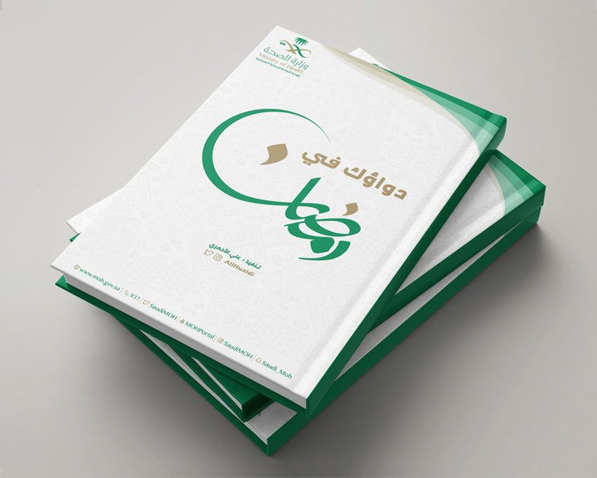 AliHuaidi's tweet photo. كتيب يحوي معلومات وإرشادات فيما يخص الأدوية في #رمضان

بصيغة PDF جاهز للطباعة

https://t.co/GsB87HLCCi

فضلها ورتوتها .. وشاركها مع من تظن أنها تهمه

يمكن تحميله بشكل مباشر من قناتي بالتيليجرام 
https://t.co/hXh4qC5AKY

وكل عام وأنتم بأتم صحة وعافية ❤️

#رمضان_كريم و #صم_بصحة 👍🏻 https://t.co/Xh9re0Oxwq