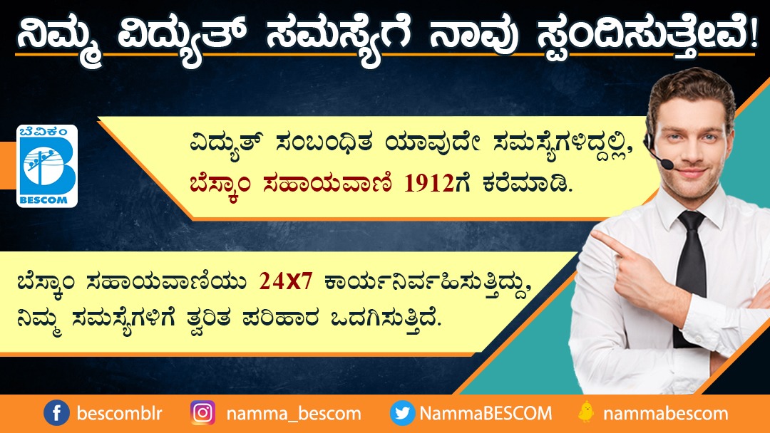 mdbescom's tweet photo. We are here to help you!

Call BESCOM Helpline 1912 to register complaints and provide valuable feedback 24/7!

@NammaBESCOM @BescomHelpline @MinOfPower @mnreindia @karkalasunil @BSBommai @RajKSinghIndia @BescomTa @PMOIndia https://t.co/lc3USmb2dE