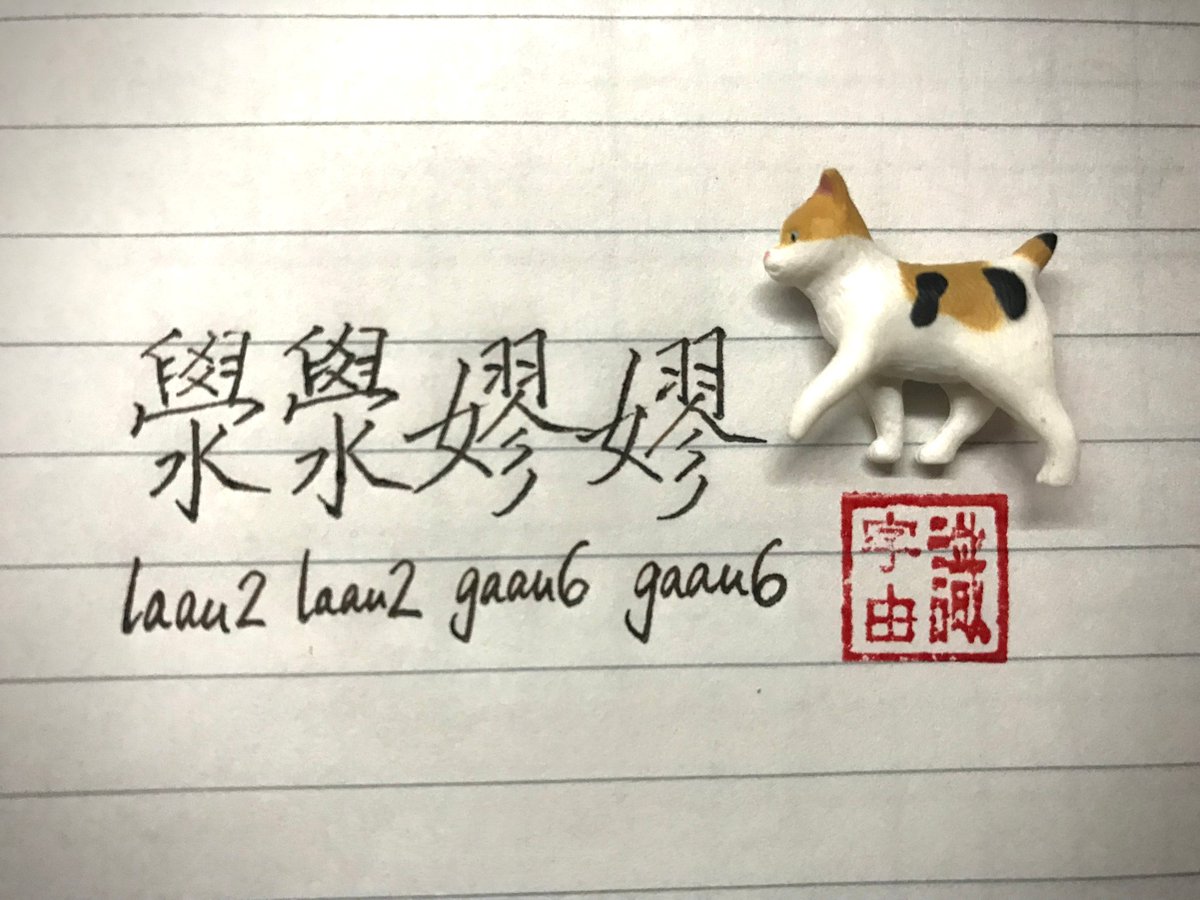 CantoneseMuseum's tweet photo. 澩澩嫪嫪 laau2 laau2 gaau6 gaau6

形容情況或事物雜亂、亂七八糟嘅意思。

圖片：識字由
https://t.co/2n9IYQlAxp

資料：廣東話通曆
https://t.co/m6Vc1PArbN https://t.co/8ZINjZuSfx