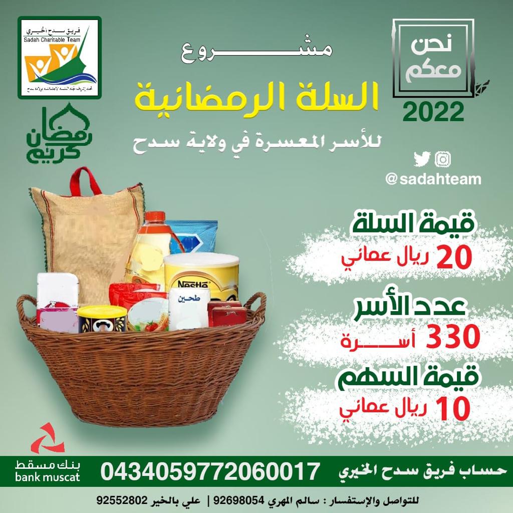 sadahteam's tweet photo. ساهم معنا في مشروع السلة الرمضانية للاسر ال��عسرة
#رمضان_يجمعنا 
@Mosdoman https://t.co/qL9lfS9BUQ