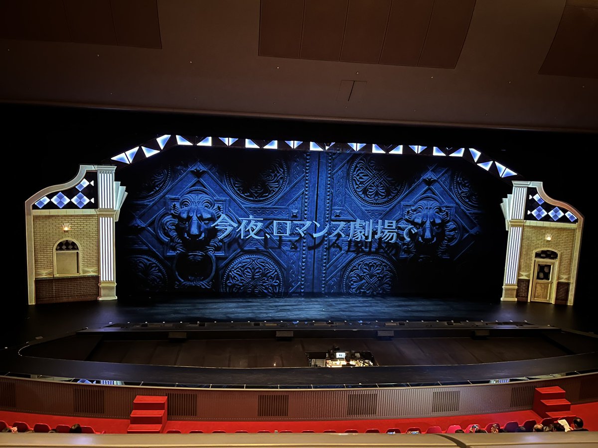tomR_love's tweet photo. 先日、やっとの思いで観劇…
休演続きで久しぶりに観れた生の舞台。
改めて宝塚歌劇の良さを感じることが出来て、"これだよこれ"と終始感動。

リスクを背負いながらも、夢の時間を届けて下さるジェンヌさんには感謝です😭😭😭

とりあえず鳳月杏さんの御御足の長さは御健在でした🤍 https://t.co/n0TpqcB1Pb