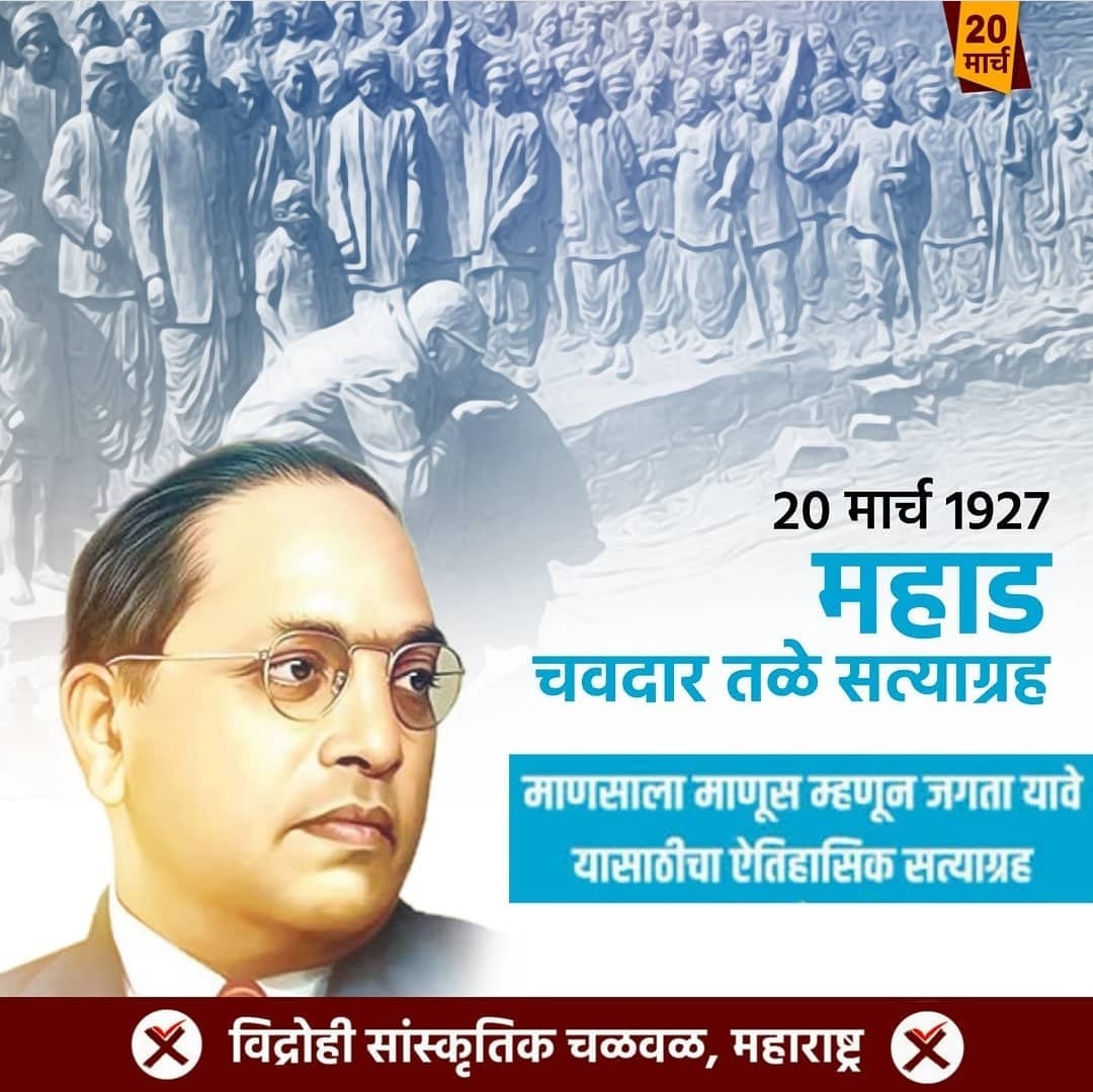 BodkePritam's tweet photo. "हा सागर केवळ पाण्यासाठी नसून तो मानवी मूलभूत हक्कासाठी आहे"
- डॉ. बाबासाहेब आंबेडकर. https://t.co/W1KN1eiarM