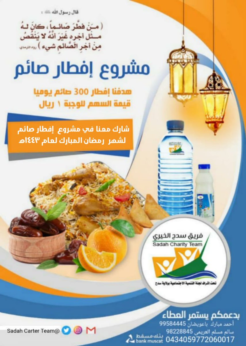 sadahteam's tweet photo. مشروع إفطار صائم في شهر #رمضان المبارك والذي نسعى دوما لإنجازة وتحقيق أهدافه الخيرية فكونوا معنا يد بيد لإنجازه على أكمل وجه بإذن الله
#رمضان_يجمعنا 
@Mosdoman https://t.co/Jpuid3wZP3