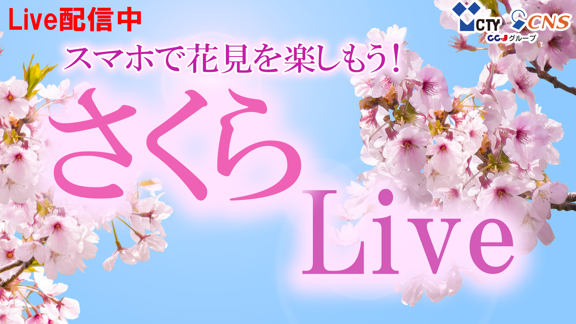 Cty Pr さくらlive22 三重県北勢地域の桜の開花状況を Ctyコネクトでライブ配信します ぜひご利用ください 配信日程 3月22日 火 4月中旬 Ctyコネクトはこちらからダウンロードできます T Co 3tmbujdezt さくらlive 桜 開花 Cty Pr さくらlive22 三重県北勢地域の桜の開花状況を Ctyコネクトでライブ配信します ぜひご利用ください 配信日程 3月22日 火 4月中旬 Ctyコネクトはこちらからダウンロードできます T Co 3tmbujdezt さくらlive 桜 開花