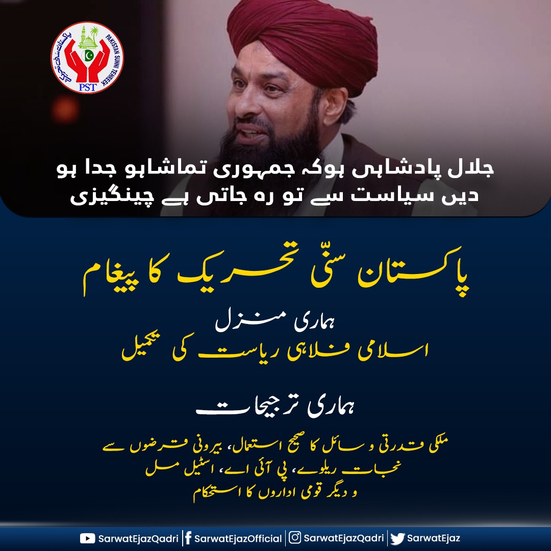 #JoinPST 
#PSTMurree 
#SerwatejazQadri