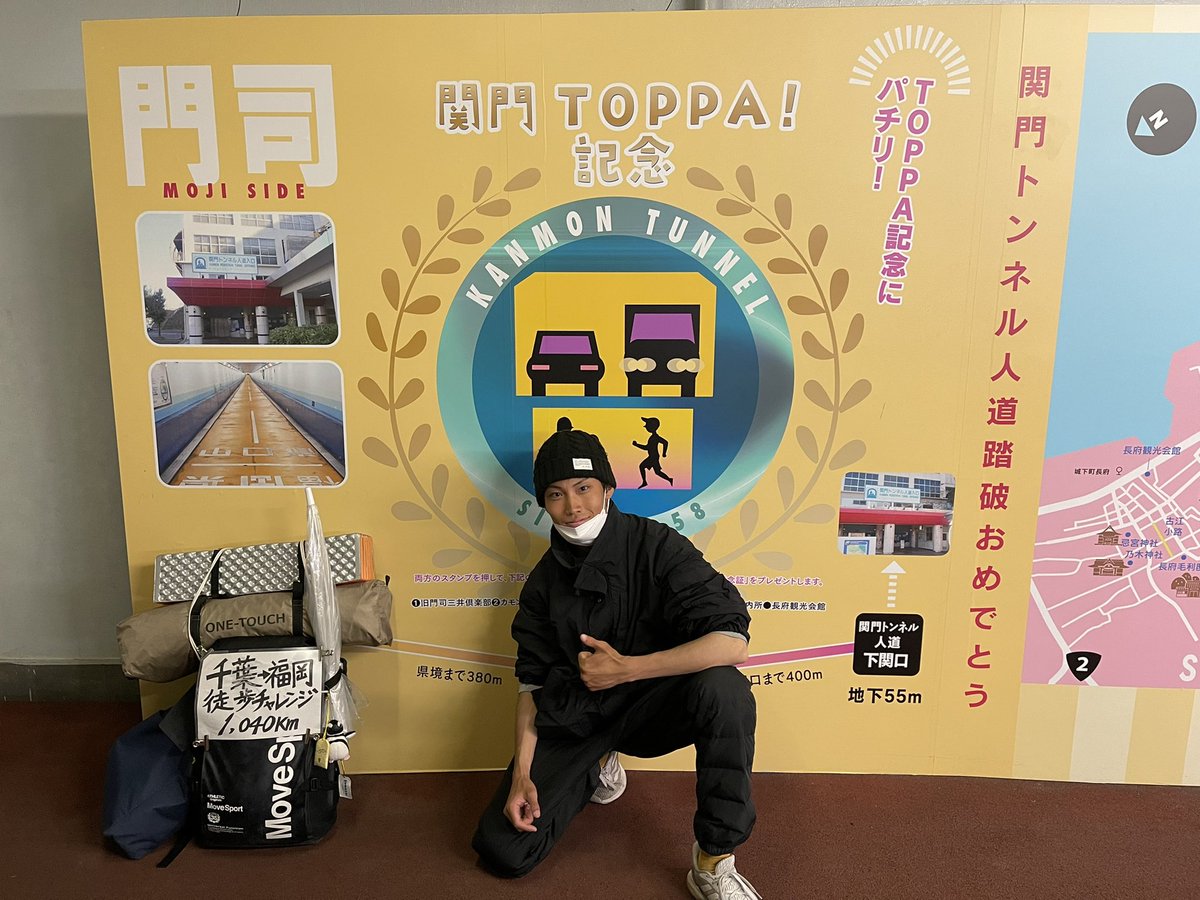 zicheviss06's tweet photo. 【千葉⇒福岡徒歩チャレンジ32日目】
山陽小野田市⇒関門トンネル突破

最終日は過ごしやすい天気だった
ここまで諦めないで良かった

道中の人の温かさに本当に救われた

https://t.co/dO31H59NDj

 #千葉 #福岡 #徒歩 #チャレンジ #目標達成 https://t.co/M3PeofZPe2