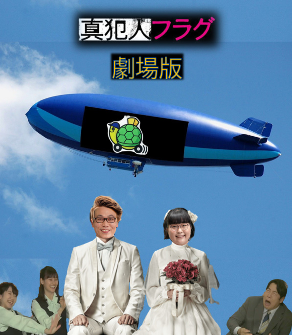 drama_lab7's tweet photo. 同時上映「Butterfly　再び」

＃真犯人フラグ
＃真犯人フラグ劇場版
＃小峰に幸あれ https://t.co/4gf9jErB1Y