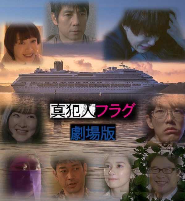 drama_lab7's tweet photo. ＃真犯人フラグ劇場版

もしも林が真帆に再会しなかったら？
もしも河村が不倫現場に偶然居合わせなかったら？

そんなもしもの世界
ドラマを凌ぐ怒涛の展開にドラマとはまったく違う新しい結末が待ち受けます。

２作同時上映！

続く↓

＃真帆が生きているパラレルワールドが観たい
＃真犯人フラグ https://t.co/gjwj30wMWC