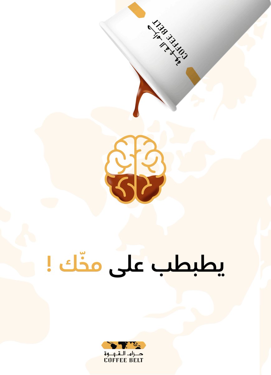 coffebelt_sa's tweet photo. مع بداية الأسبوع ما تحتاج 
إلا كوب من #حزام_القهوة

#القهوة https://t.co/pLy1XaR9xG