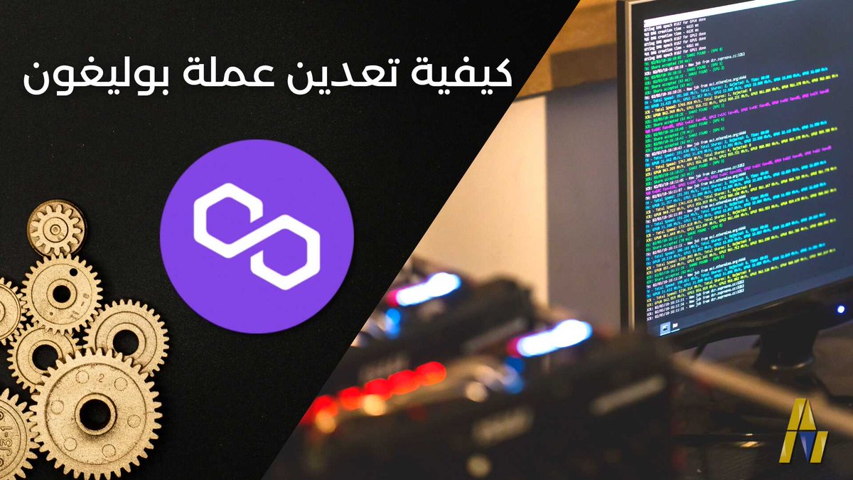 arabmarketcap's tweet photo. كيفية #تعدين بوليغون #ماتيك (#Polygon $MATIC) باستخدام حاسبك الشخصي وبأقل من 5 دقائق 🔥
ربما يبدو #التعدين للوهلة الأولى غاية في التعقيد للمستخدمين، ولكن يمكن لأي أحد أن يبدأ بتعدين #عملة #بوليغون #MATIC باستخدام أي حاسب شخصي بعد قراءته لهذا الدليل 👇
https://t.co/U1eUPtkYXu ✅ https://t.co/qiMApbBLoI