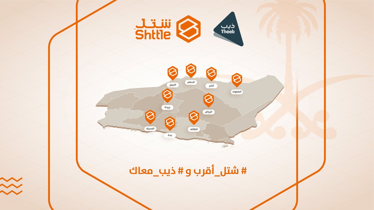 ShuttleKSA's tweet photo. نسعى دائمًا في شتل أن نوفر #خزائن_ذكية أينما كُنتم
لذى يسعدنا إبلاغكم أن خزائن شتل أصبحت متوفرة في فروع ذيب لتأجير السيارات @TheebRentACar في 8 مدن بالمملكـة.
#شتل_أقرب و #ذيب_معاك https://t.co/MsvTTL5A2P