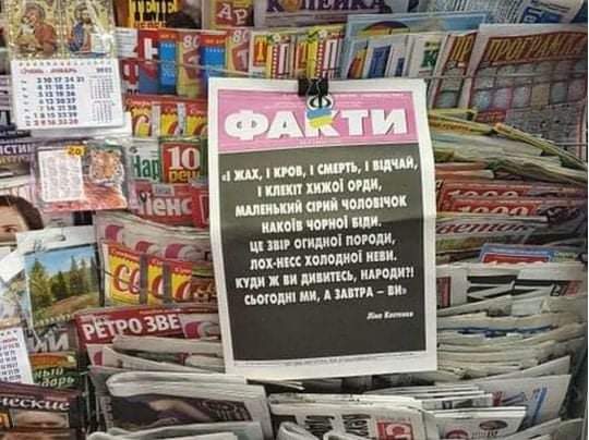 І жах, і кров, і смерть, і відчай,
І клекіт хижої орди,
Маленький сірий чоловічок
Накоїв чорної біди.
Це звір огидної породи,
Лох-Несс холодної Неви.
Куди ж ви дивитесь, народи?!
Сьогодні ми, а завтра — ви.