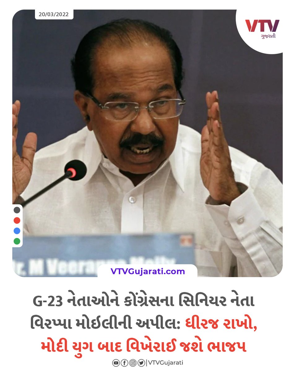 VtvGujarati's tweet photo. કોંગ્રેસના G-23 ગ્રૂપના નેતાઓને સિનિયર નેતા વિરપ્પા મોઇલીની આ સલાહ વિશે તમે શું કહેશો?
#Congress #G23group
#VeerappaMoily #Karnataka #VTVcard https://t.co/mmcRBuNfYE