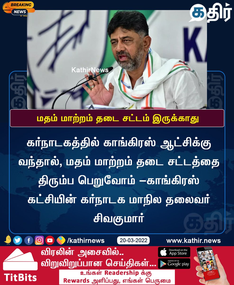 KathirNews's tweet photo. கர்நாடகத்தில் காங்கிரஸ் ஆட்சிக்கு வ��்தால், மதம் மாற்றம் தடை சட்டத்தை திரும்ப பெறுவோம் -காங்கிரஸ் கட்சியின் கர்நாடக மாநில தலைவர் சிவகுமார் https://t.co/aUywAjEafQ