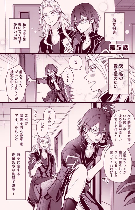 (Eden)年下組・腐男子同人作家パロ5話
ジュンひよの茨と、凪茨のジュンくんのシリーズ漫画です。
*キャラ崩壊しかしてないので注意
*1〜4話へのリンクはリプツリーへ 