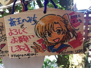 neunsasaki's tweet photo. 大洗　磯前神社にて絵馬奉納させていただきました　＃斎王のみち https://t.co/sejrvoqHJ4