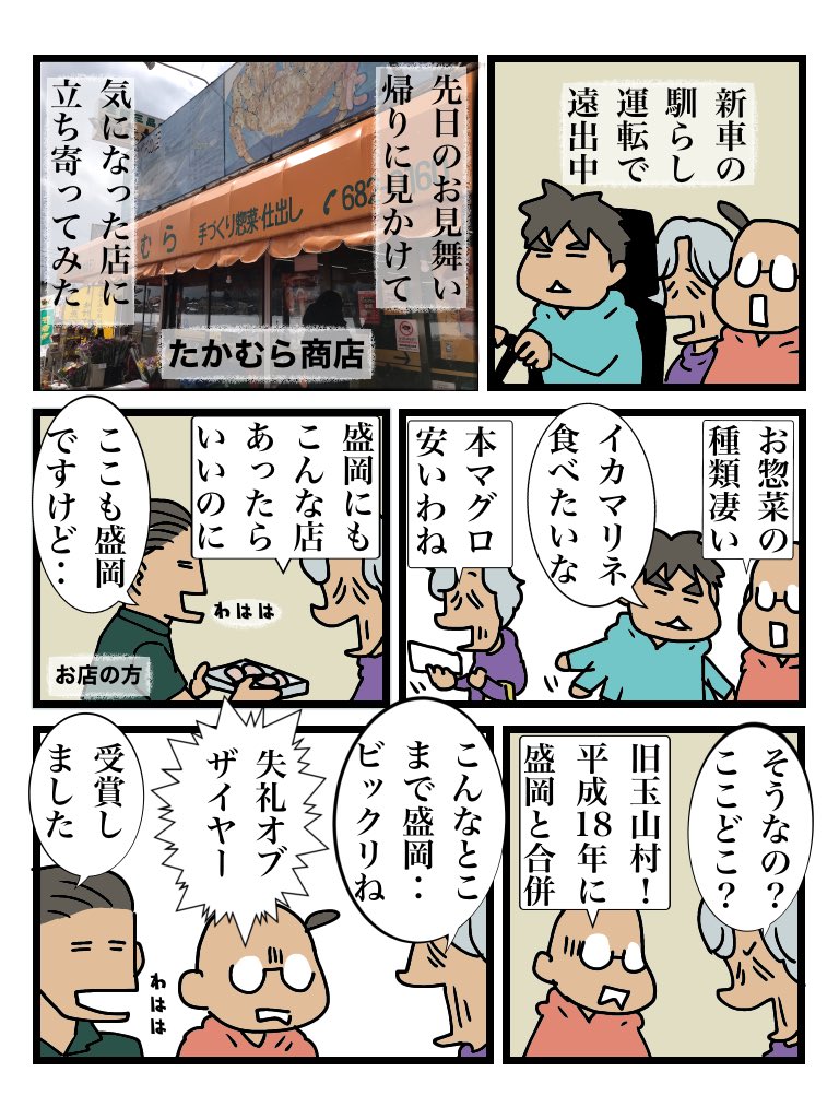 新車の馴らし運転でドライブ中、先日なすちゃんのお父さんをお見舞いした帰り道に偶然見かけたお店「たかむら商店」に立ち寄って、美味しそうなお惣菜やお刺身をたくさん買い込みました。夕飯が楽しみです! 