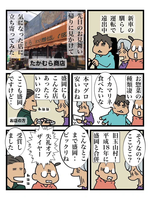 新車の馴らし運転でドライブ中、先日なすちゃんのお父さんをお見舞いした帰り道に偶然見かけたお店「たかむら商店」に立ち寄って、美味しそうなお惣菜やお刺身をたくさん買い込みました。夕飯が楽しみです! 