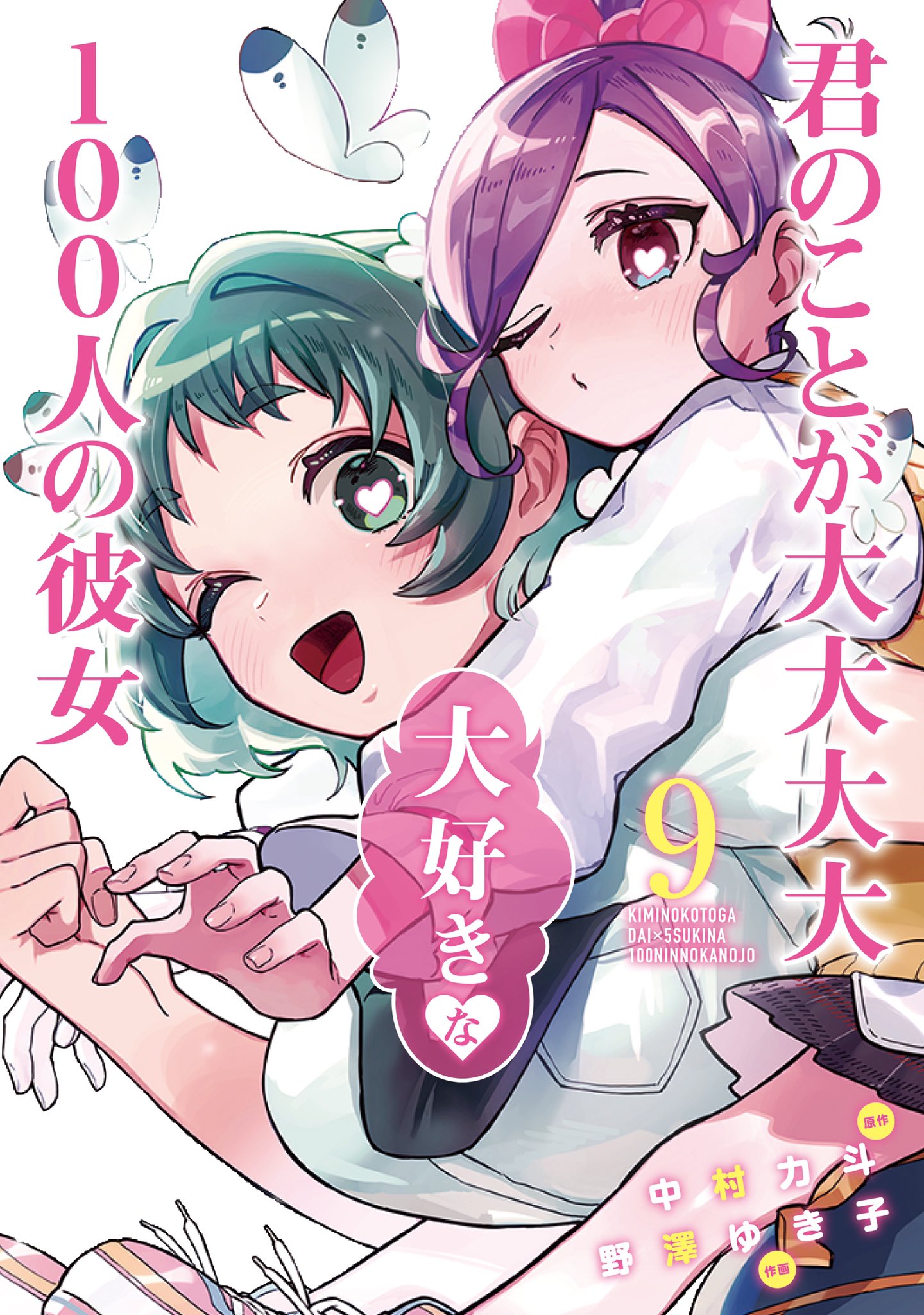 君のことが大大大大大好きな100人の彼女　11巻　イラストカード 君のことが大大大大大好きな100人の彼女 11巻』｜感想・レビュー