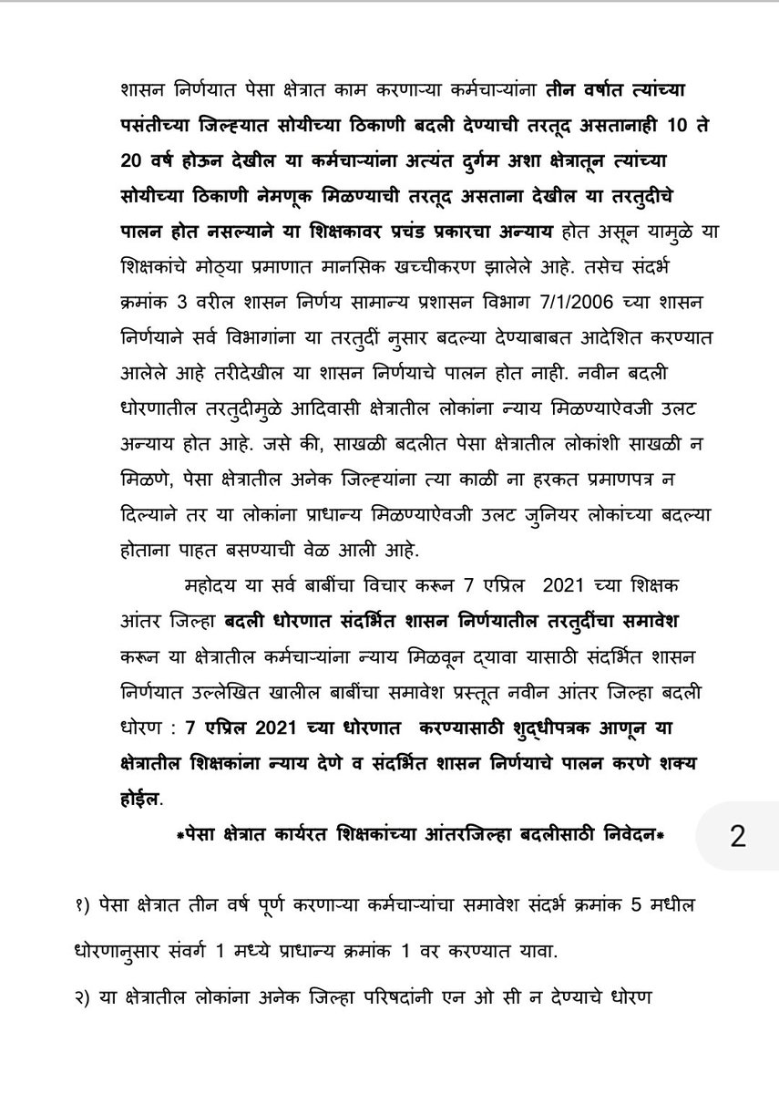 Atals_'s tweet photo. मा. ग्राम विकासमंत्री महोदय व बदली अभ्यास गट प्रमुख  महोदयांनी आदिवासी, नक्षलग्रस्त दुर्गम पेसा क्षेत्र या मधील कर्मचाऱयांना प्��स्तुत शासननिर्णयात शासनाने दिलेल्या सवल��ीप्रमाणे न्याय मिळवून द्यावा. कमीत कमी आं.ब. संवर्ग-1
@OfficeofUT
@mrhasanmushrif @PuneZp @child_parenting https://t.co/ipDpgJeh9h
