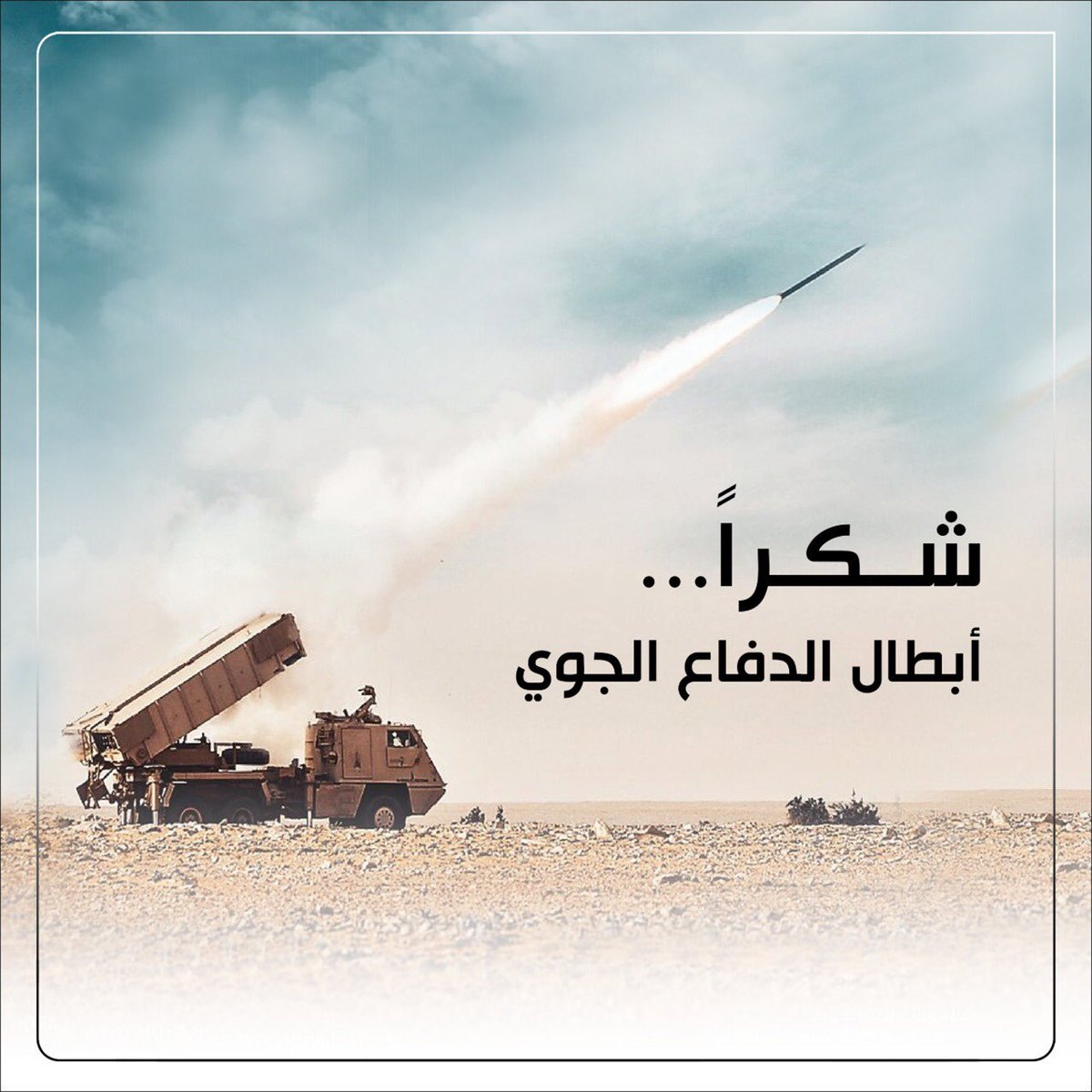 Al_Erawi's tweet photo. آمنون... 🇸🇦

#شكرا_ابطال_الدفاع_الجوي https://t.co/K69KS6dxkB