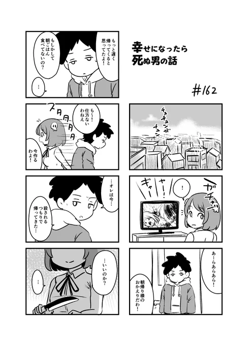 幸せになったら死ぬ男の話 162
#漫画が読めるハッシュタグ 