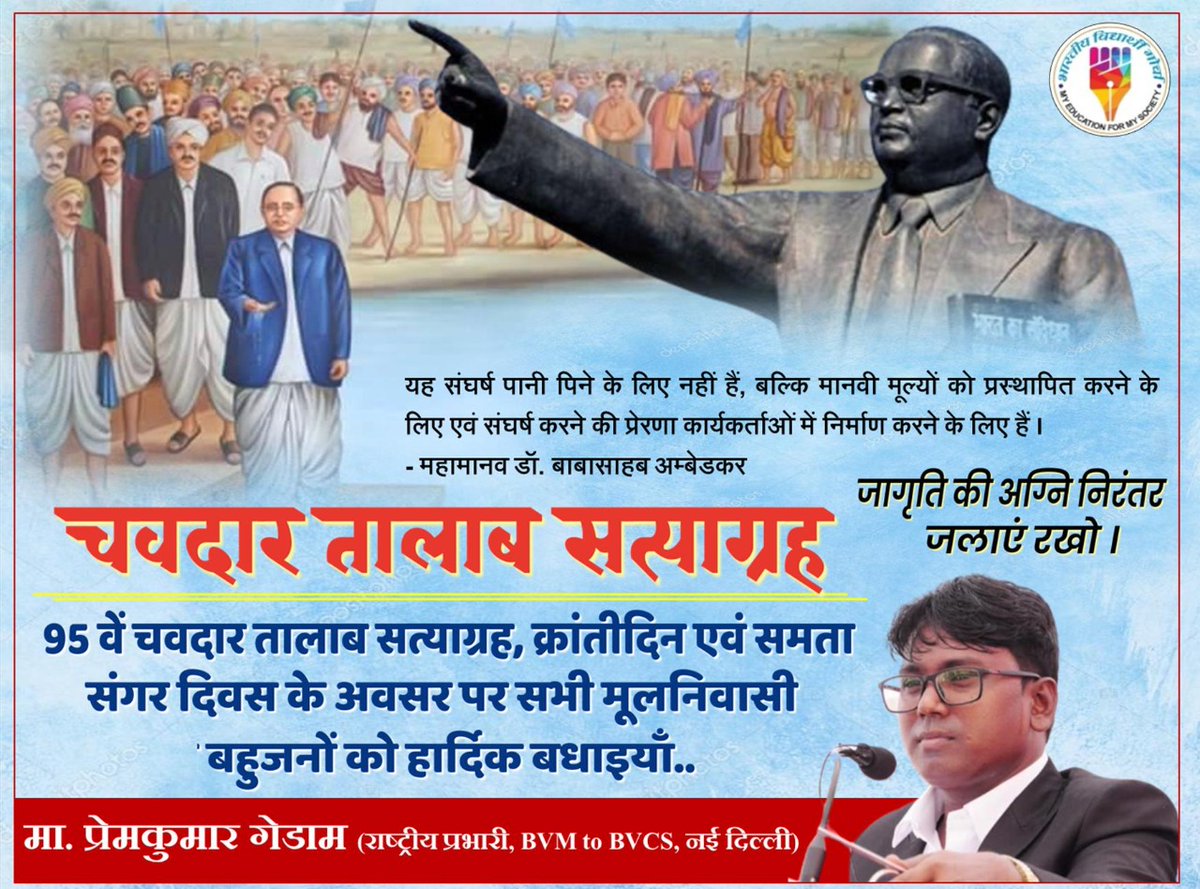 #चवदार_तालाब_सत्याग्रह
1) यह संगर पीने के पानी के लिए नहीं बल्कि मानव अधिकारों के लिए है।
2) जागृति की अग्नि निरंतर जलाएं रखो|- डॉ. बाबासाहेब आंबेडकर

95वें चवदार तालाब सत्याग्रह, क्रांतीदिन एवं समता संगर दिवस के अवसर पर सभी मूलनिवासी बहुजनों को हार्दिक बधाइयाँ..
#महाड_सत्याग्रह