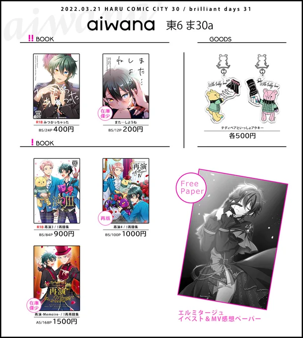 3/21 ブリデのお品書きです
HARU COMIC CITY 30 / brilliant days 31
スペース【東6ま30a / aiwana】
pixiv(https://t.co/NAAwrdB7dc)

あまりにも衝撃的だったのでエルミタージュ感想(間に合えばらくがき漫画付き)ペーパー作ってます✍️
よろしくお願いします～! 