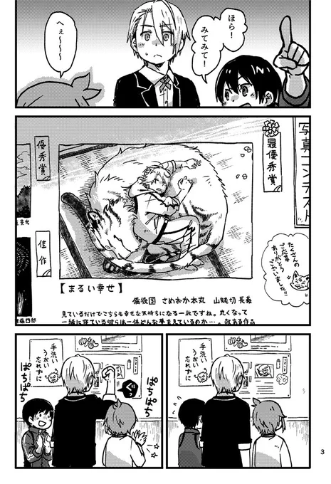 3月21日春大祭新刊【猫と俺と写真】のサンプルです…!軽い気持ちで写真コンテストに応募したら最優秀賞獲ってしまった長義さんと寝ている間に作品になってた南泉さんのオールキャラ本です。 