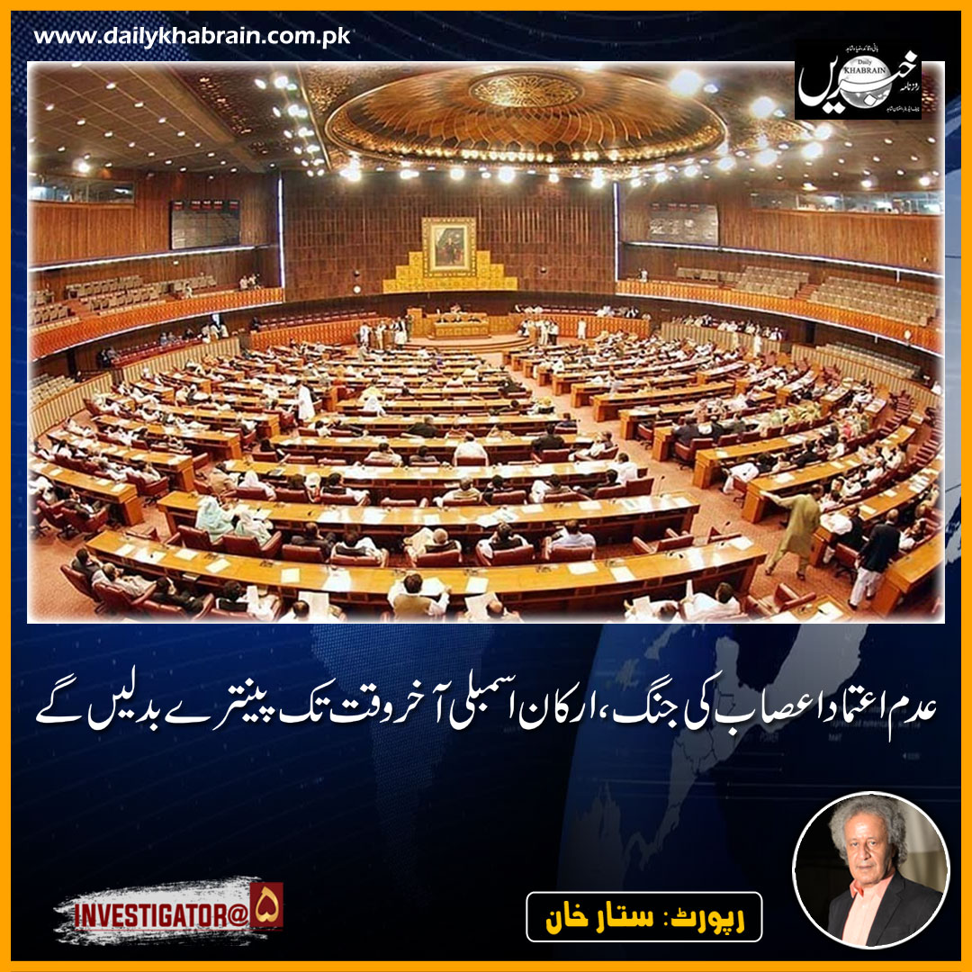 daily_khabrain's tweet photo. عدم اعتماد اعصاب کی جنگ، ارکان اسمبلی آخر وقت تک پینترے بدلیں گے۔
رپورٹ: ستار خان
https://t.co/rUstGKsRSU
Tap on the link to read full story👆
#notrustmove #govtofpakistan #channel5investigator #khabraindigital #channelfivepakistan https://t.co/dh4gEOPSTo