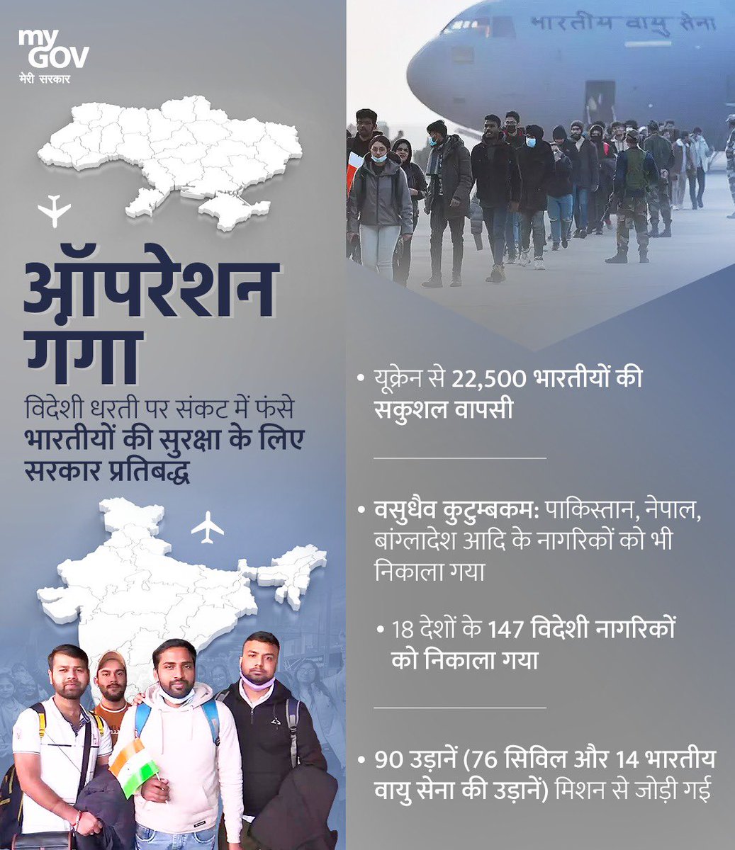 KapilPatil_'s tweet photo. 'ऑपरेशन गंगा' ही मोहीम भारताचा जगभरात प्रभाव सिद्ध करत आहे. @narendramodi जींच्या मार्गदर्शनाखाली युद्ध संकटात अडकलेल्या अनेक भारतीयांची सुरक्षित सुटका झाली आहे. #OprationGanga https://t.co/e7MTt7coLj